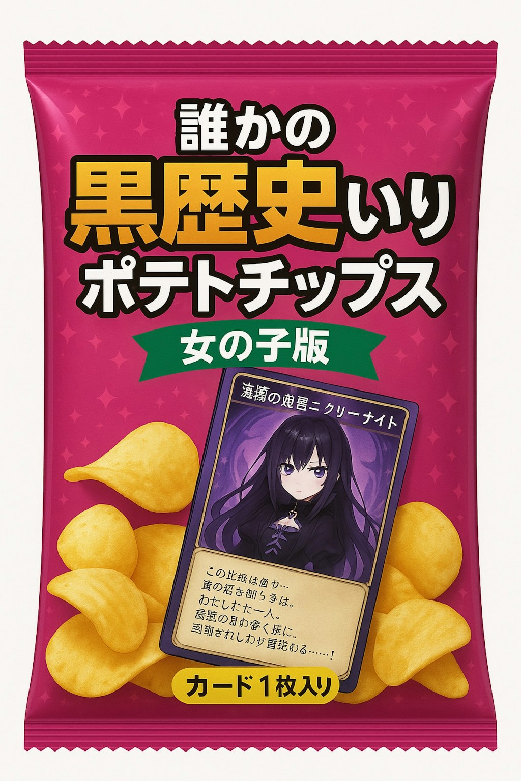 黒歴史チップス　女の子版カード集1