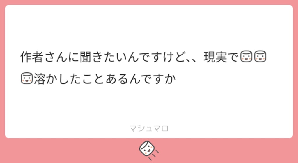 マシュマロお返事_アイス溶かしてほしい？