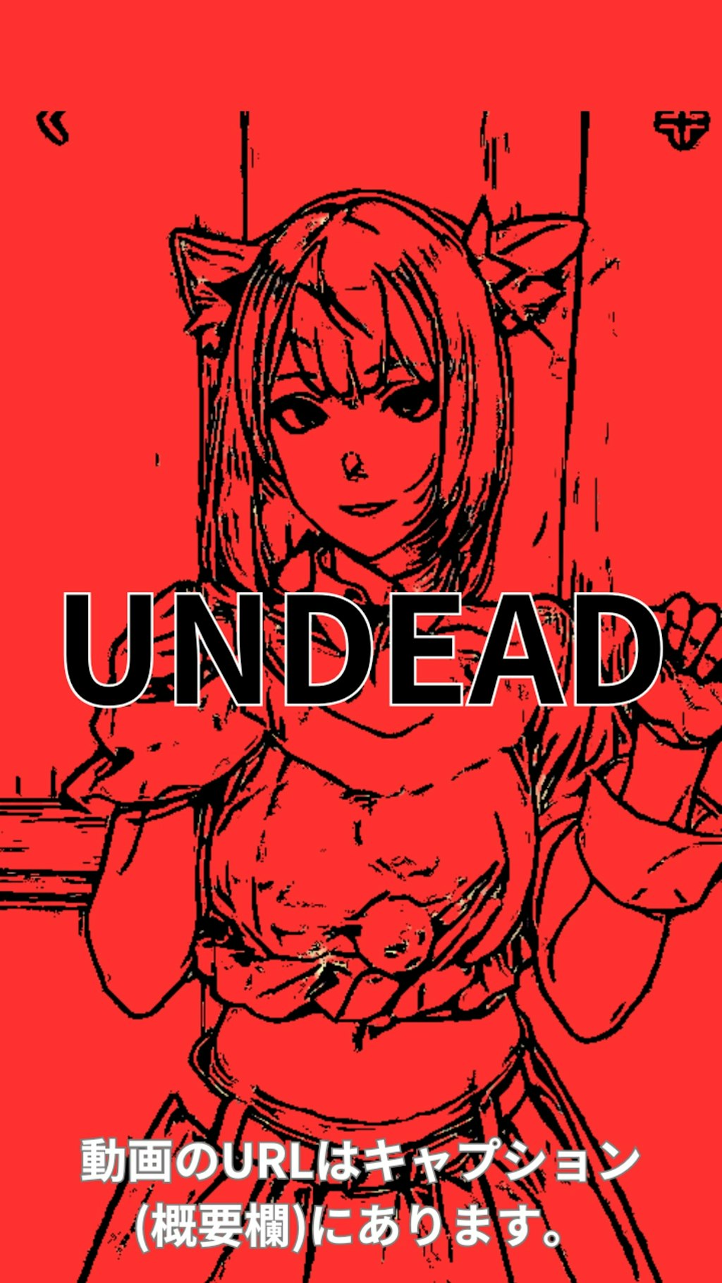 【動画】「UNDEAD」を踊ってみた2【愛川こずえ 様】【めんたるさん】