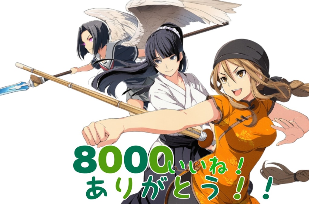 8000いいね！ありがとうございます！