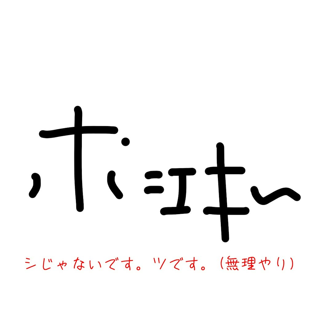 回答「,+; =ヰ〜」 (ポッキ〜)