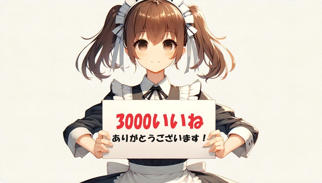 3000いいねありがとうございます！