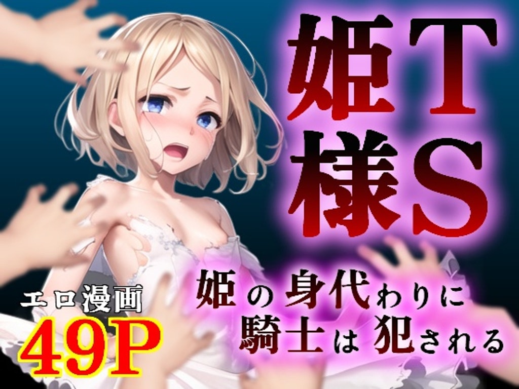 【近日発売】TS姫様【新作】