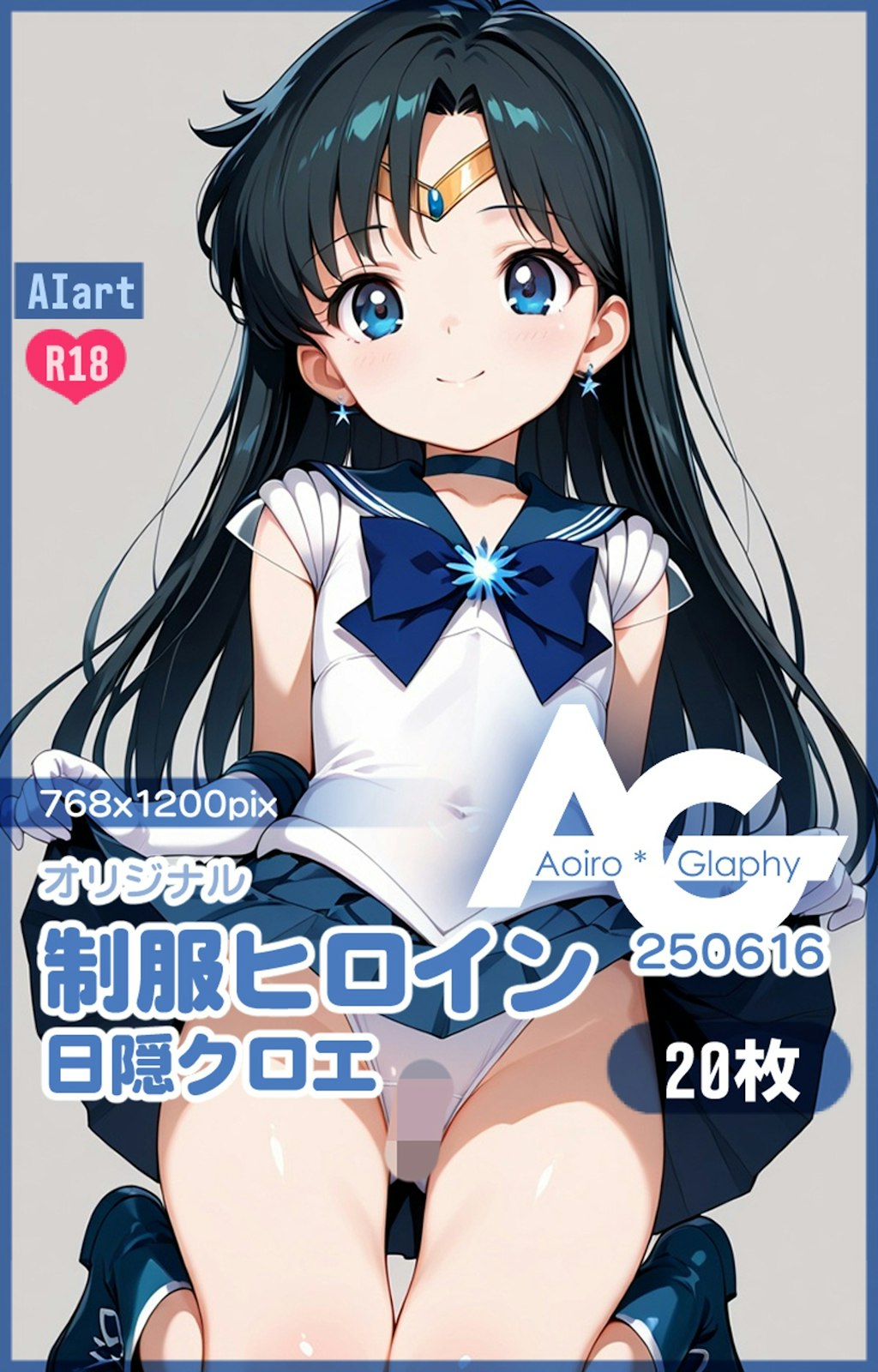 制服ヒロイン「日隠クロエ」