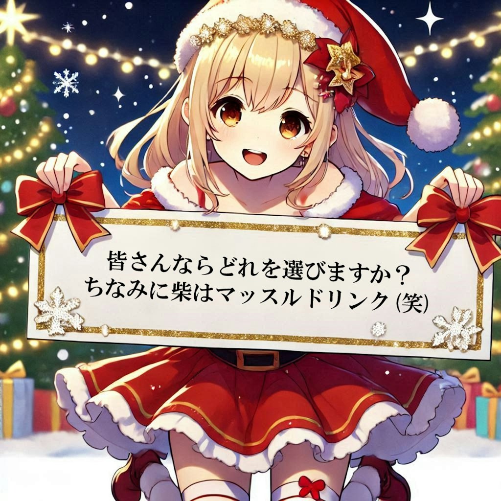 小話：柴公とグレーなクリスマス