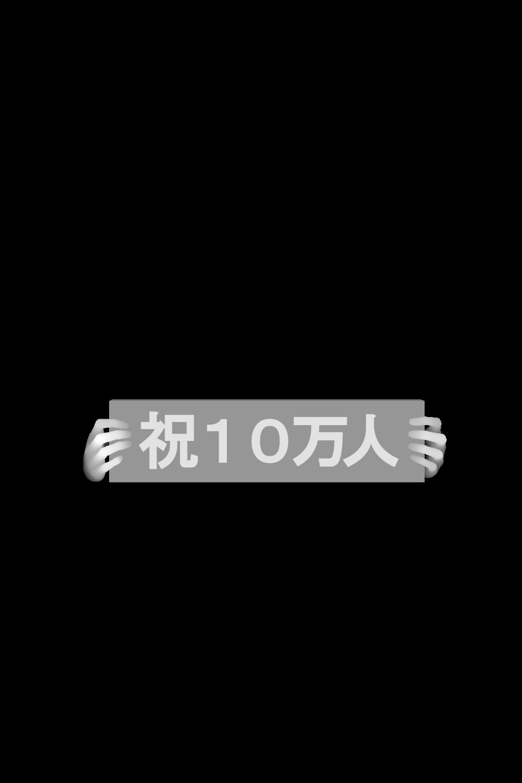 祝10万人