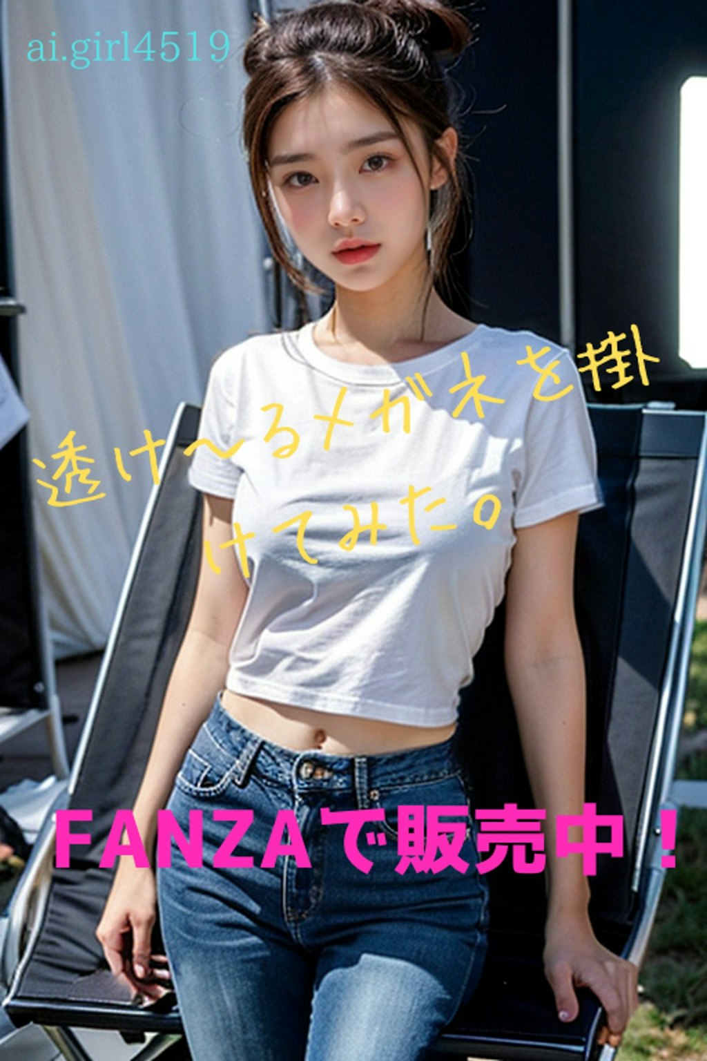 透け～るメガネを掛けてみた。FANZAで販売しました。ai.girl4519で検索！