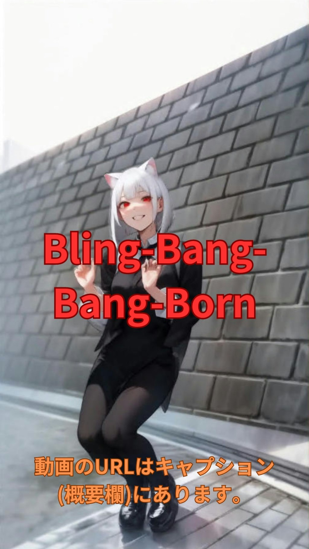【動画】「Bling-Bang-Bang-Born」を踊ってみた6【flower26yearsold(ひな) 様】【めんたるさん】