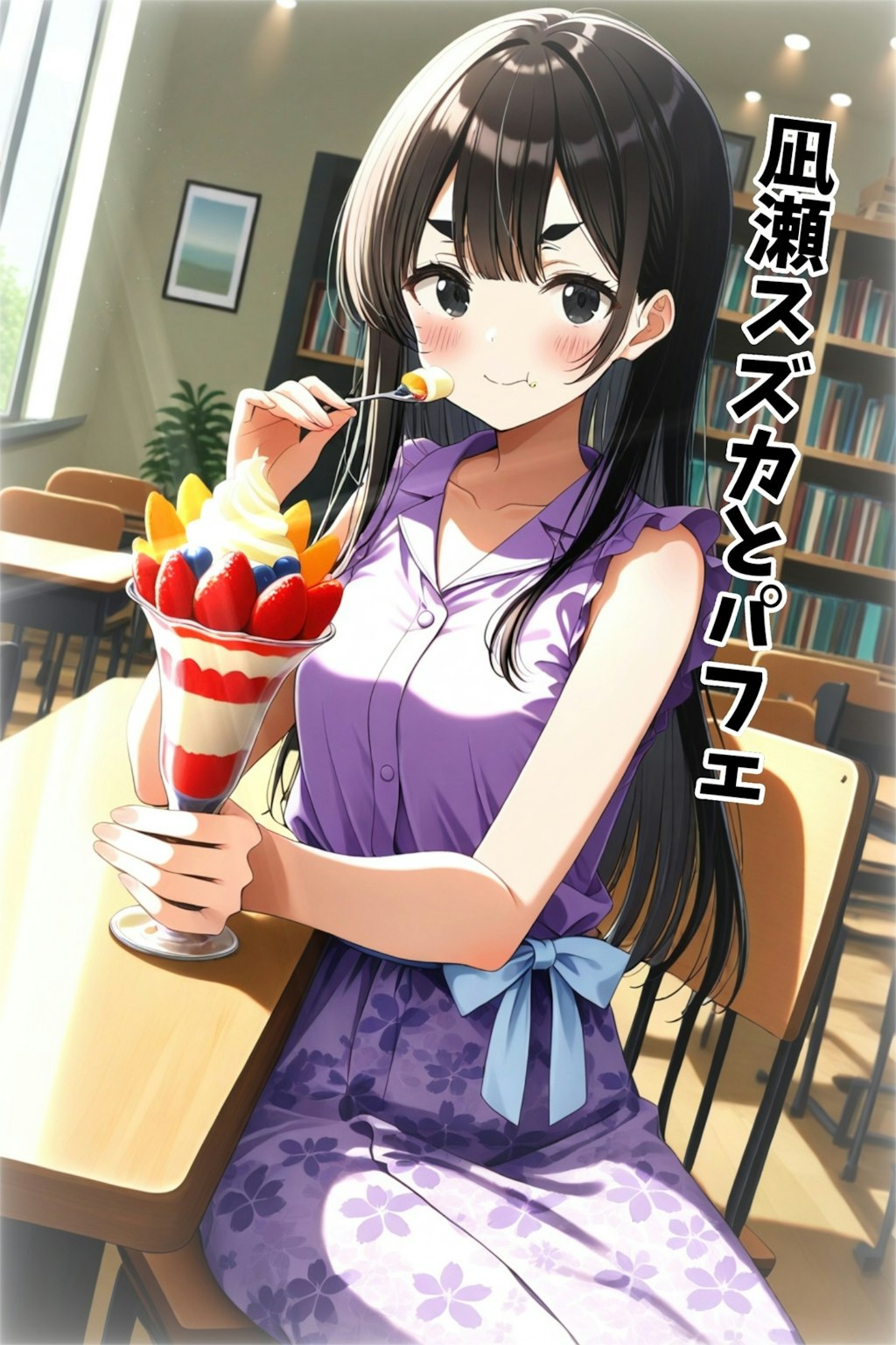 小説『凪瀬スズカとパフェ』【ニャンノ世界】
