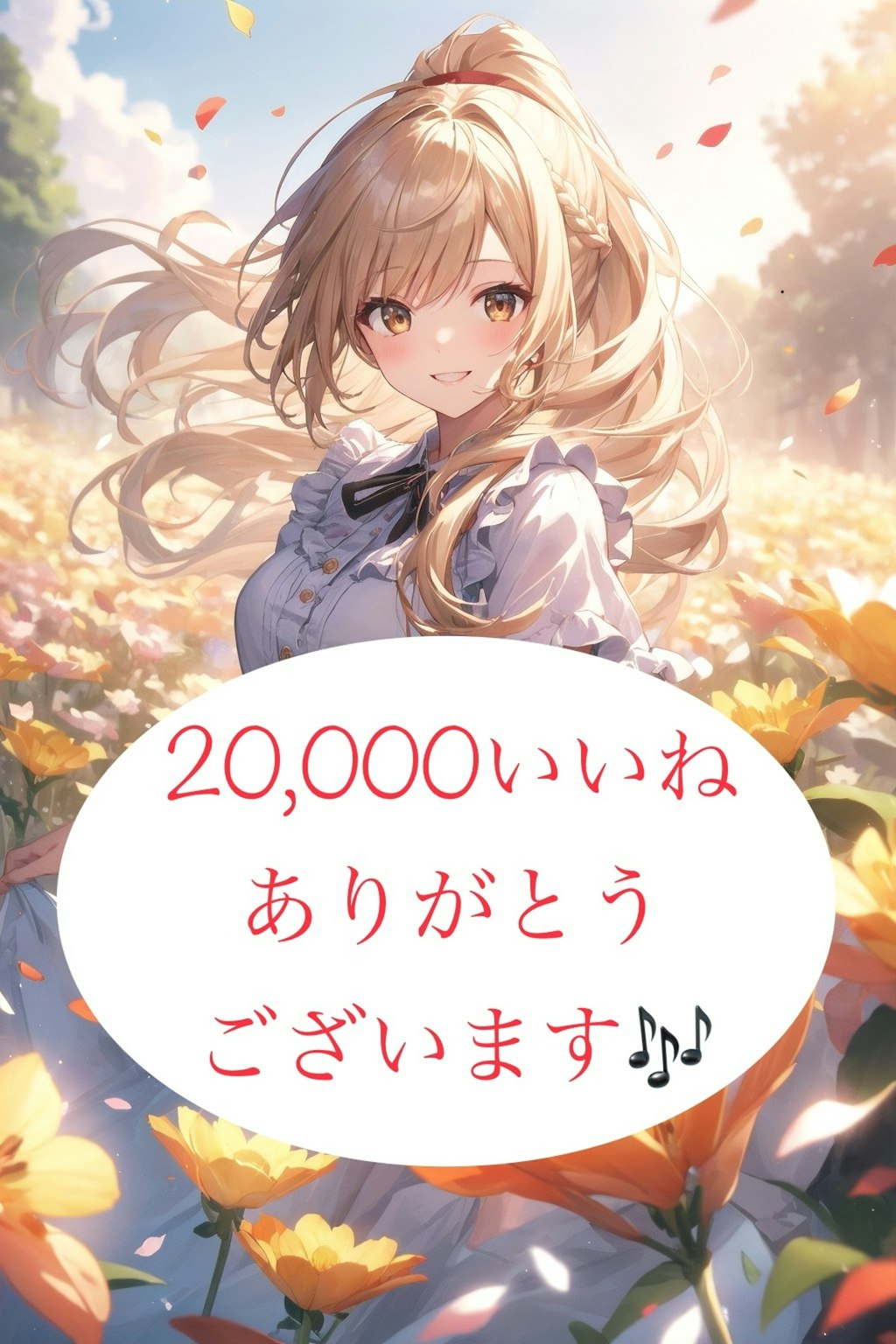 感謝の20,000いいね達成記念投稿‼️