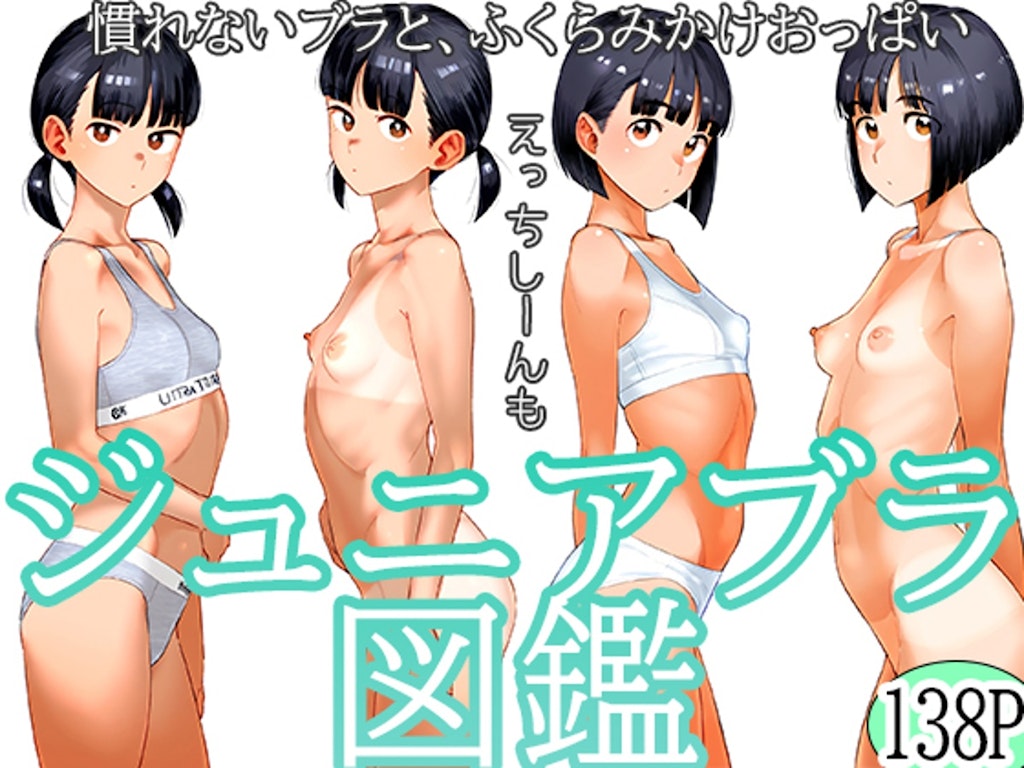 【本日発売】ジュニアブラ少女図鑑 ふくらみかけおっぱいがいっぱい