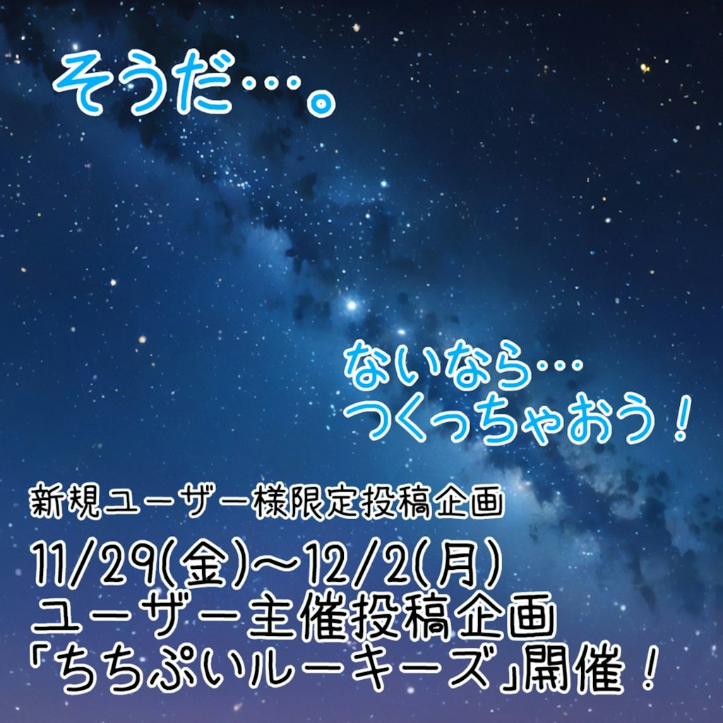 【告知】ちちぷいルーキーズ【11/29～ ユーザー主催投稿企画】