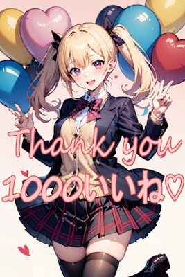 1000いいね！ありがとうございます！