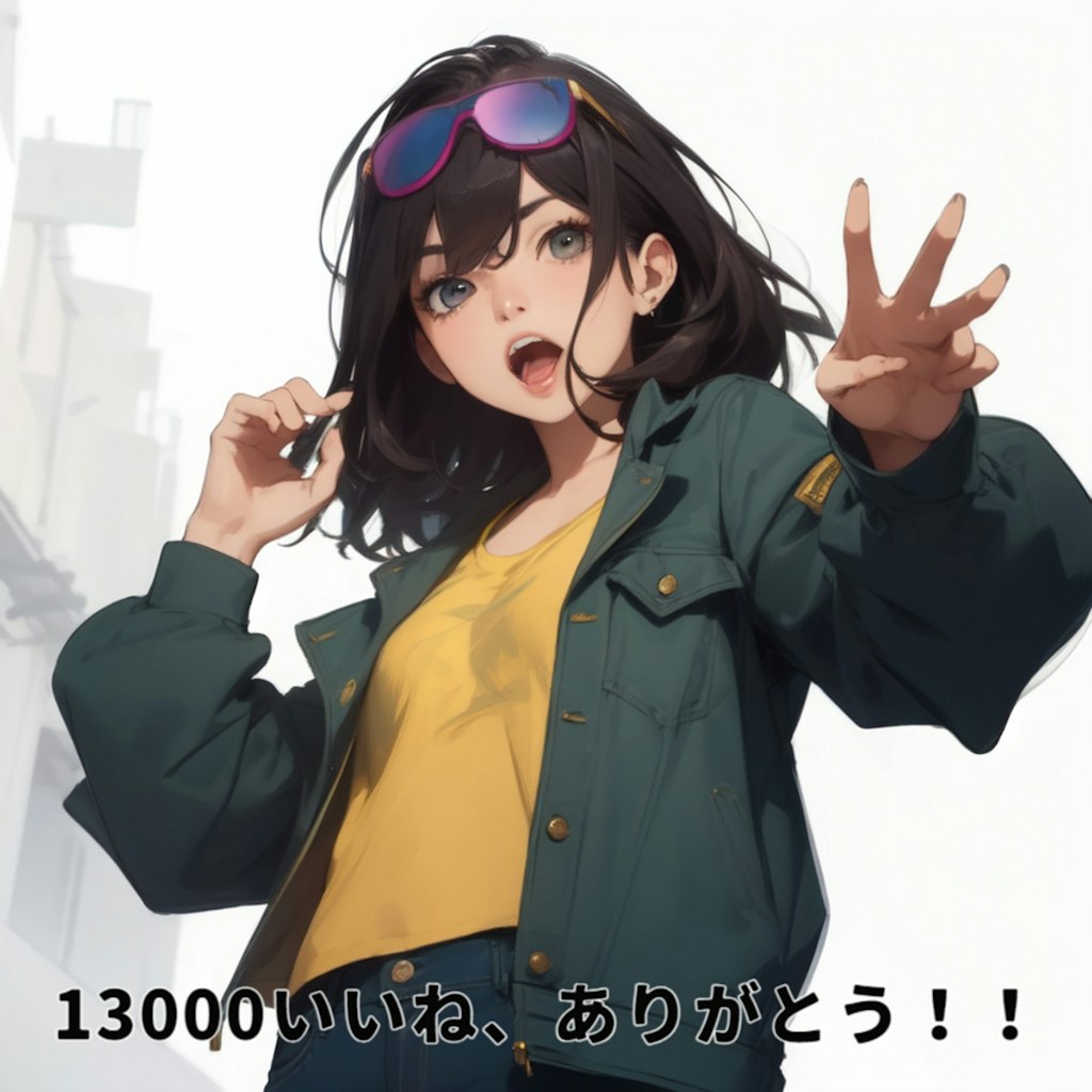 13000いいね、お礼です～