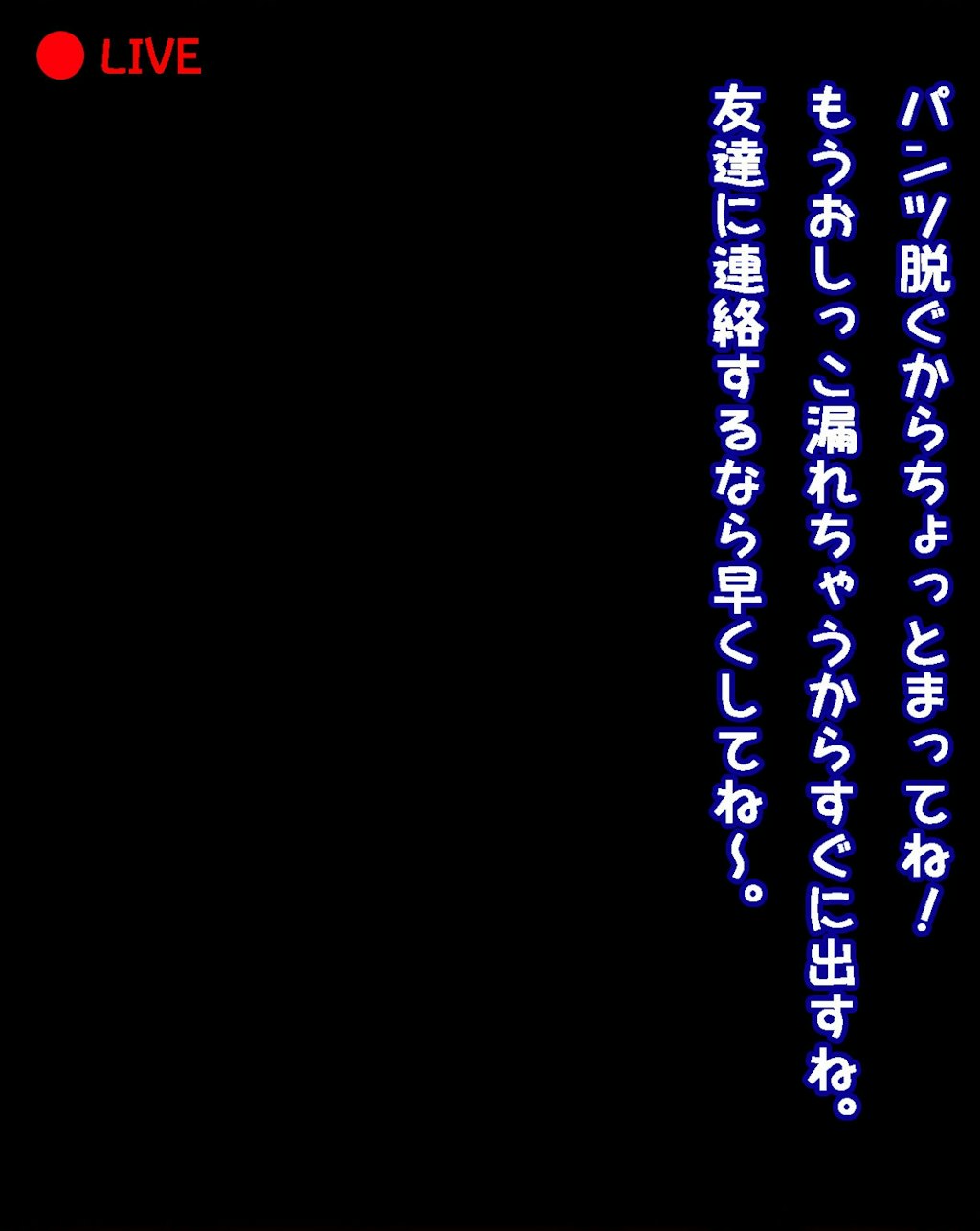 おしっこライブ配信