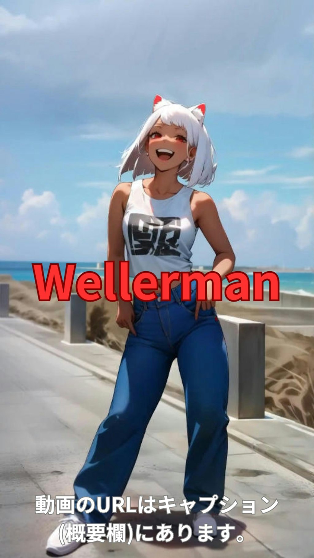 【動画】「Wellerman」を踊ってみた【南条采良 様】【めんたるさん】