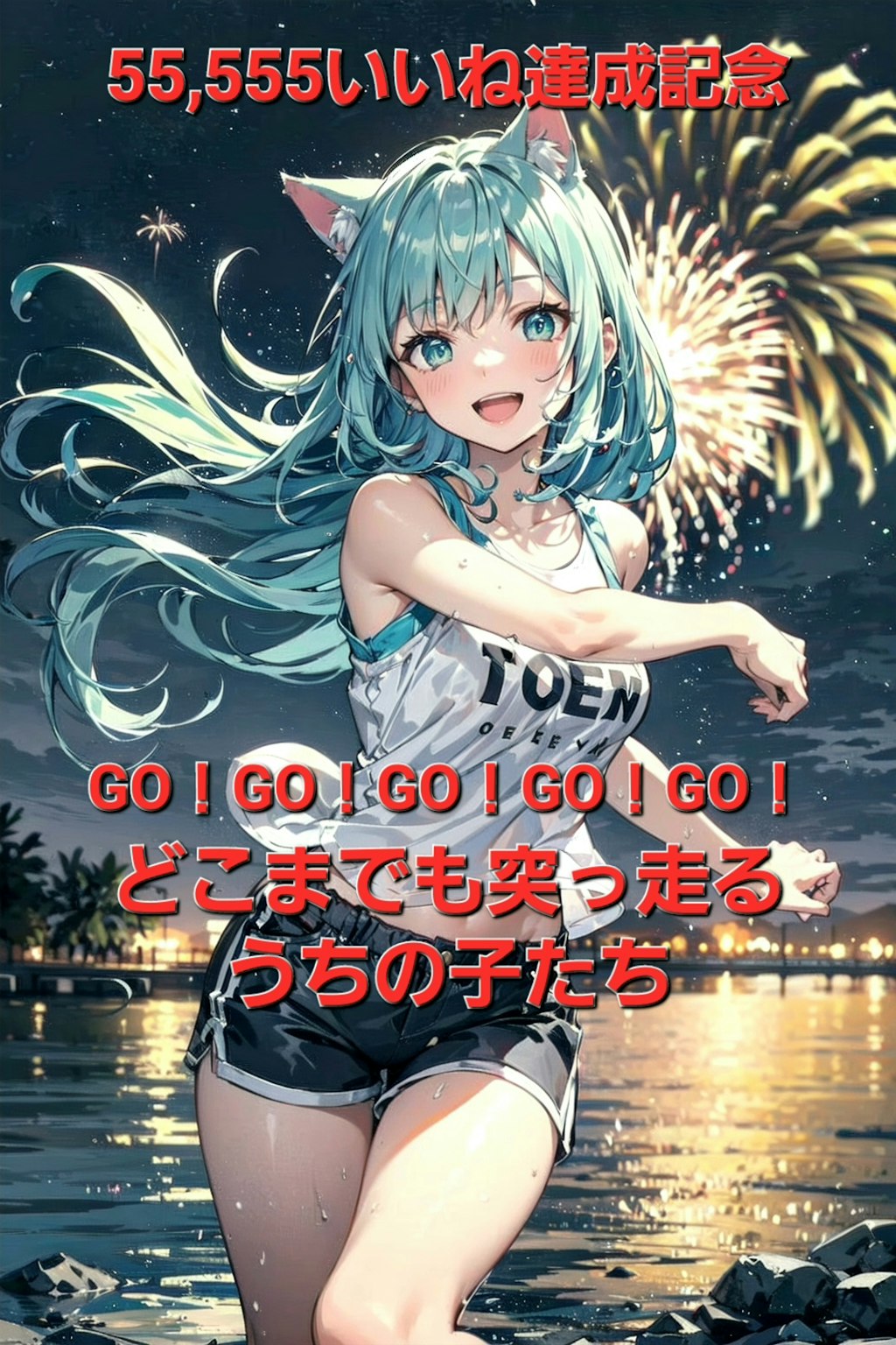 ㊗️55,555いいね達成記念🎉🎊GO！GO！GO！GO！GO！どこまでも突っ走るうちの子たち🎆🐱🐰🐺🐱🎆