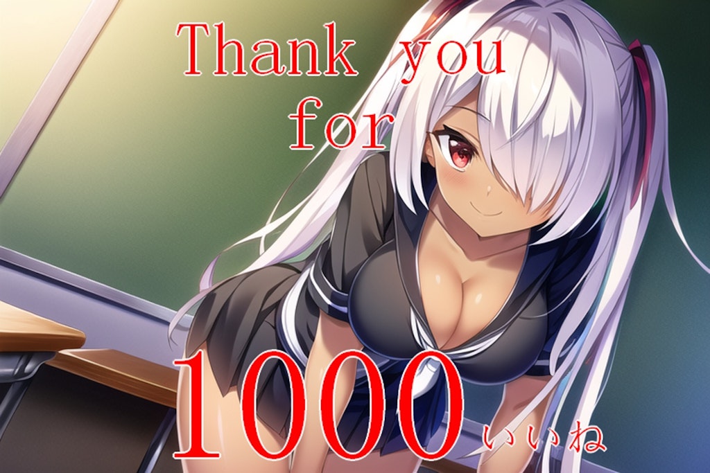 1000いいね達成！！