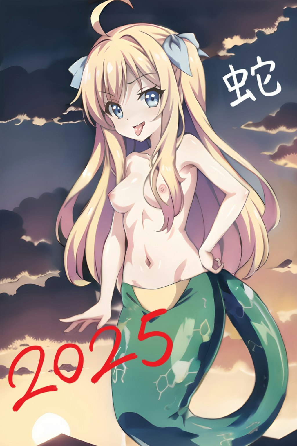 2025年の蛇女