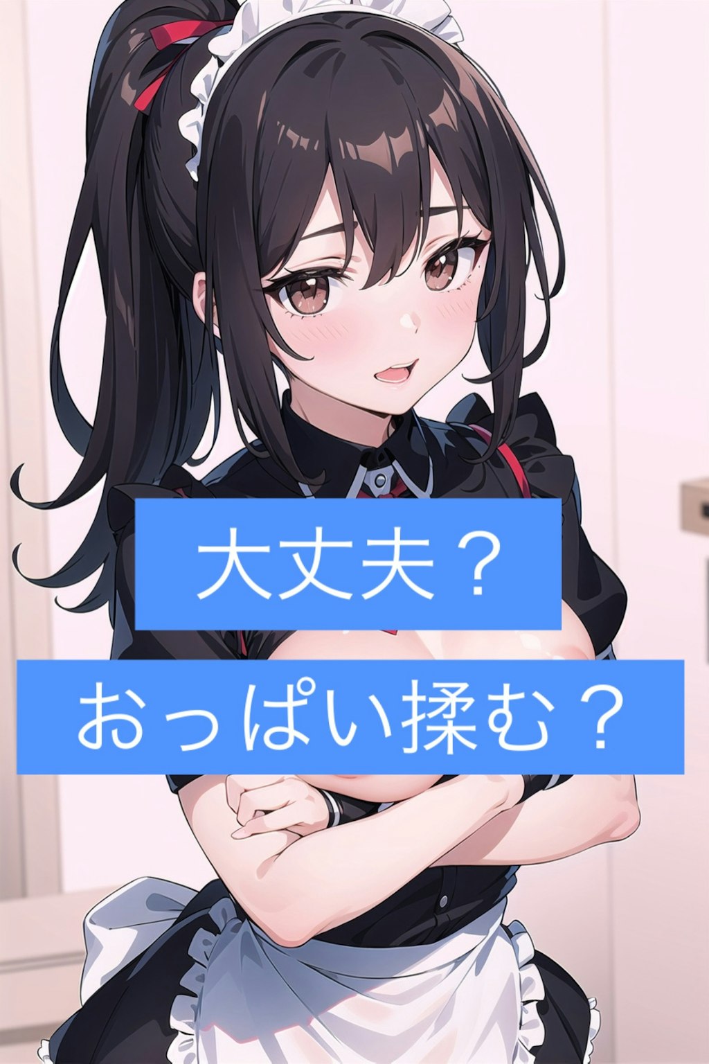 大丈夫？おっぱい揉む？