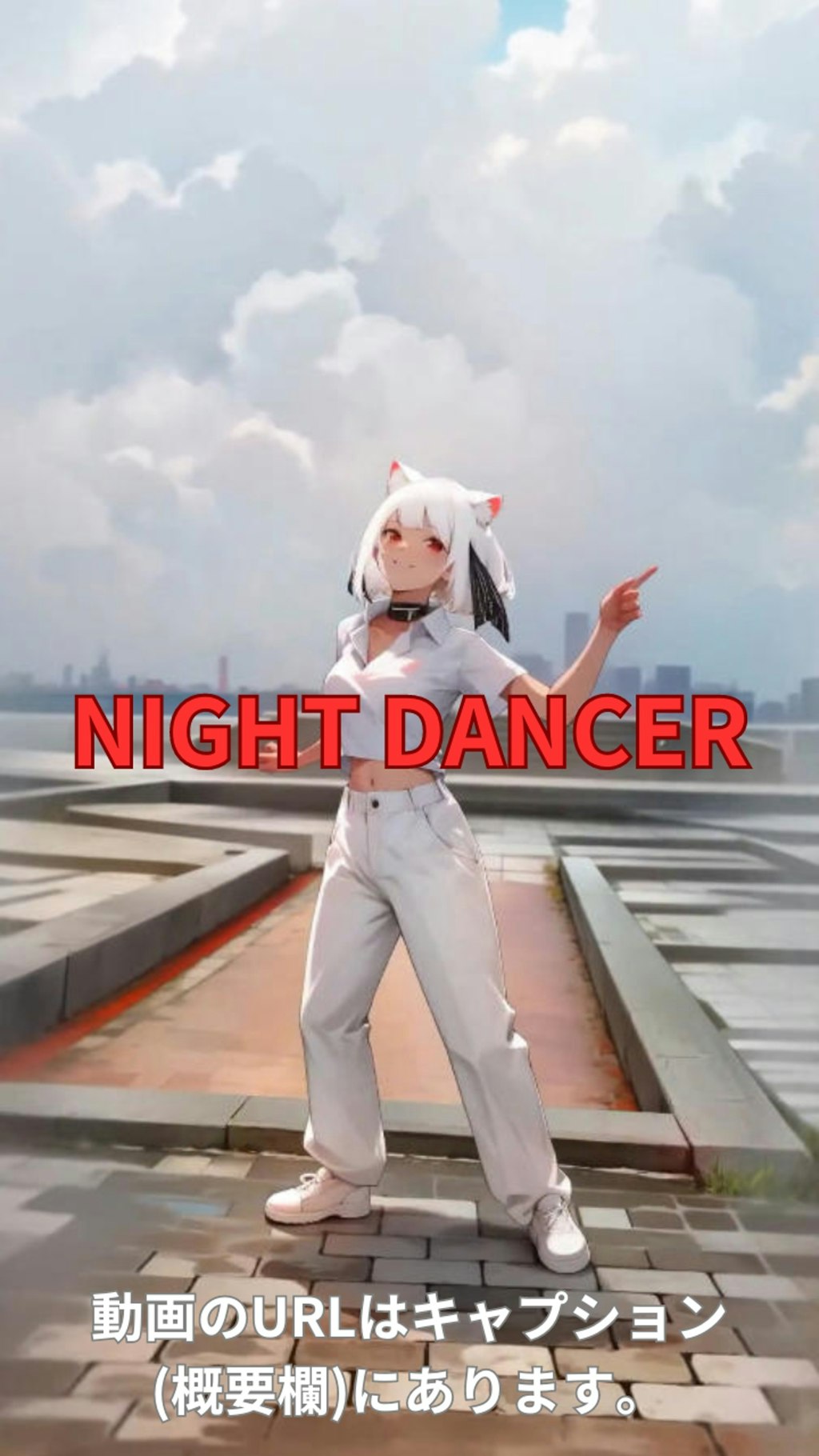 【動画】「NIGHT DANCER」を踊ってみた リメイク 【南条采良 様】【めんたるさん】