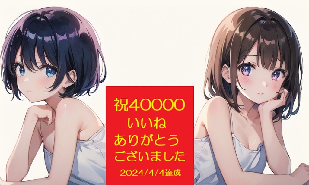 40000いいね！ありがとうございました！