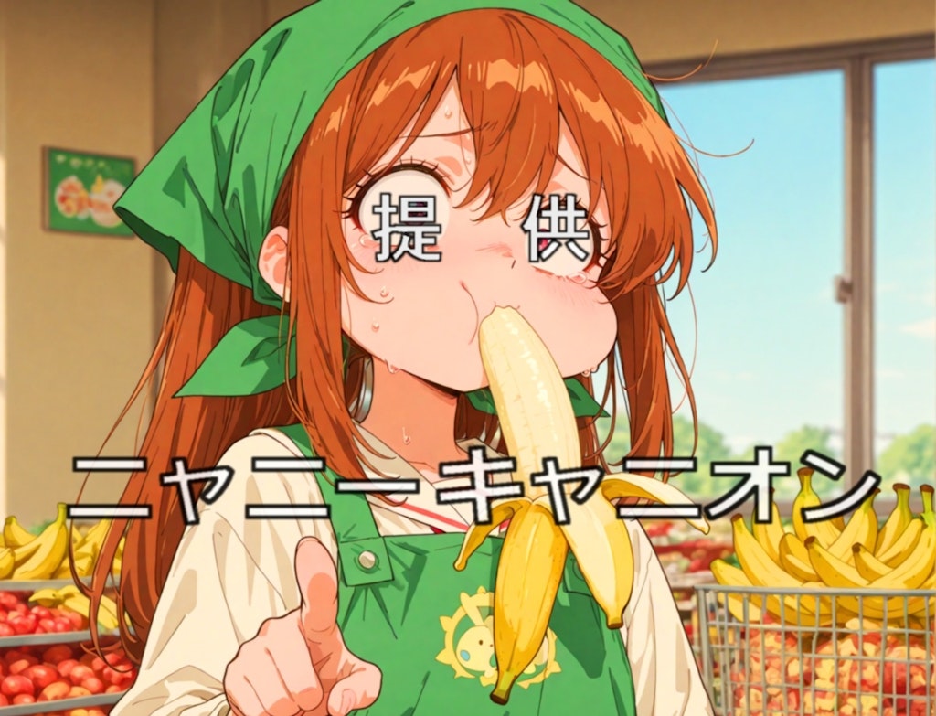 目つぶし提供少女