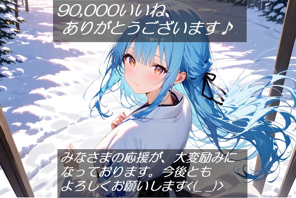 【歌あり】90,000いいね　ありがとうございます<(_ _)>雪景色の中の着物少女