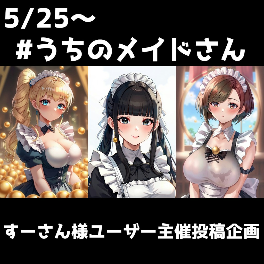 企画宣伝　5/25〜うちのメイドさん