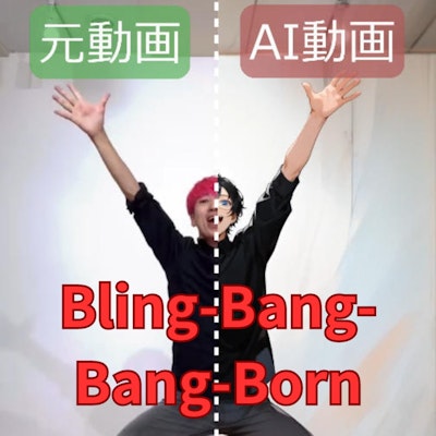 【動画】【比較】「Bling-Bang-Bang-Born」を踊ってみた【ニシイヒロキ 様】【めんたるさん02】