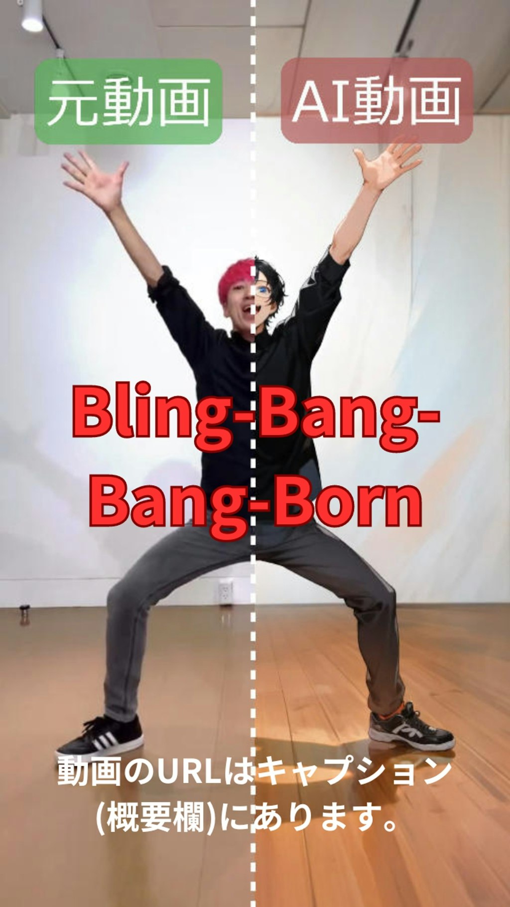 【動画】【比較】「Bling-Bang-Bang-Born」を踊ってみた【ニシイヒロキ 様】【めんたるさん02】