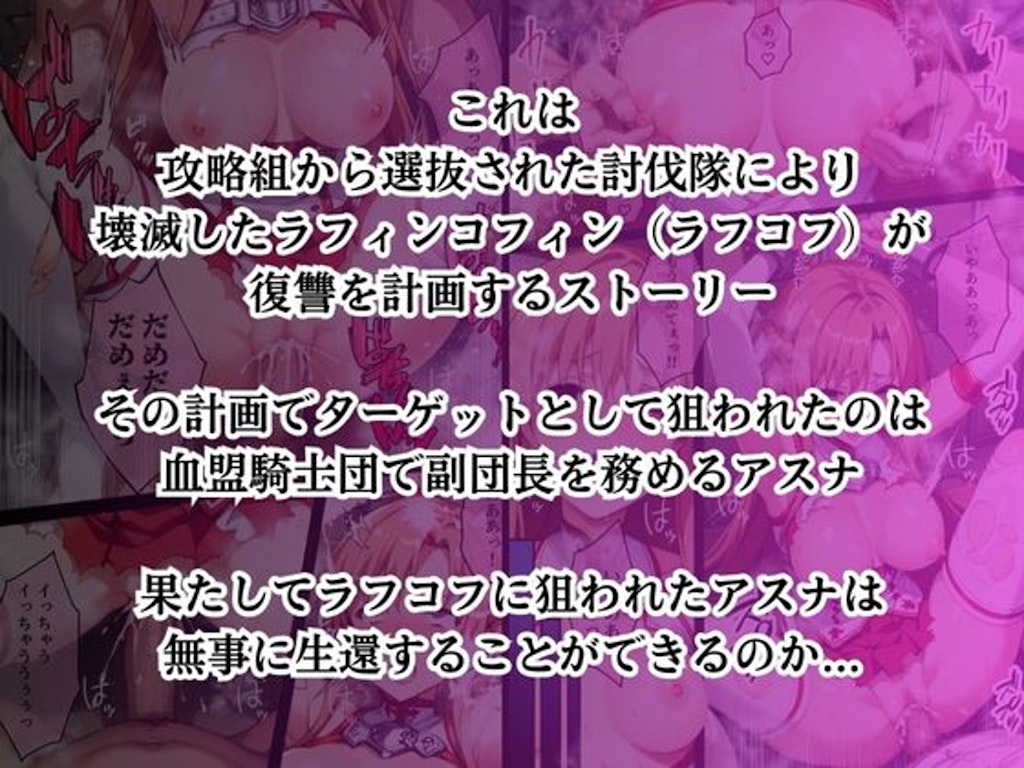 ラフコフの罠に嵌められた結城明日奈