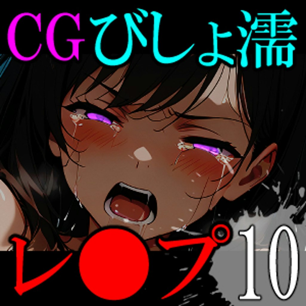 【CG】びしょ濡レ●プ10 Booth先行販売