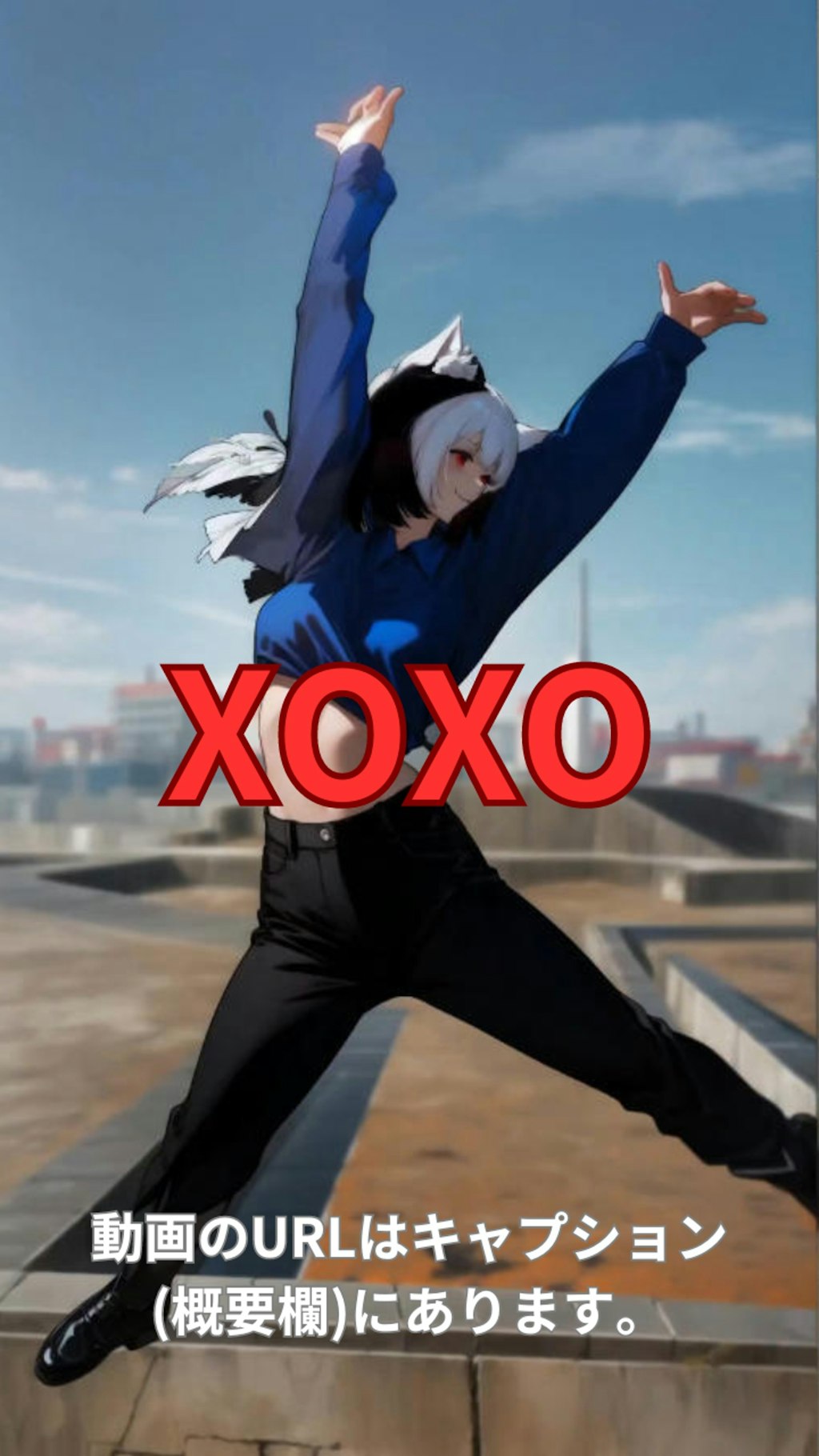 「XOXO」を踊ってみた(リメイク)【南条采良 様】【めんたるさん】