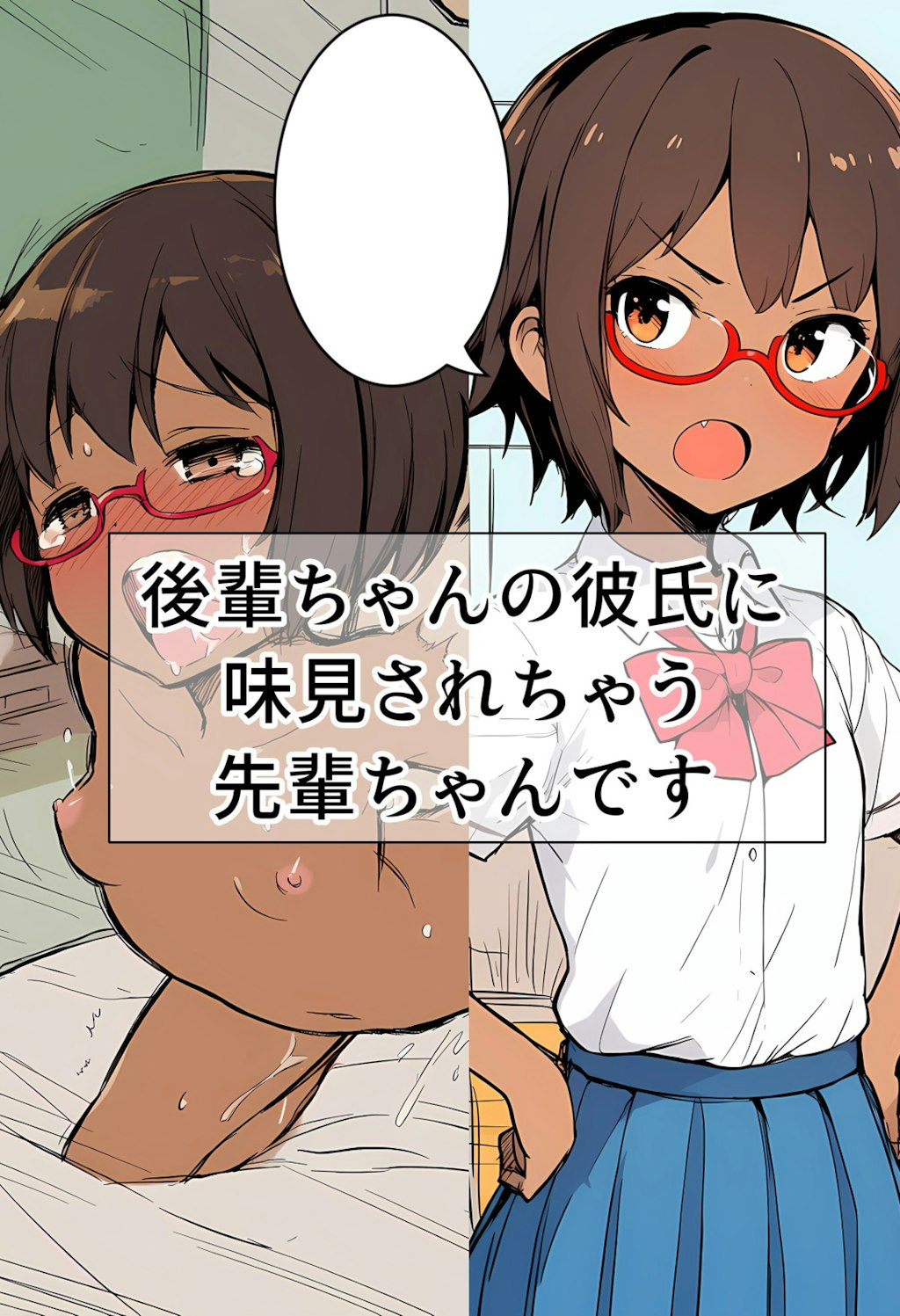 後輩ちゃんの彼氏に味見されちゃう先輩ちゃんです