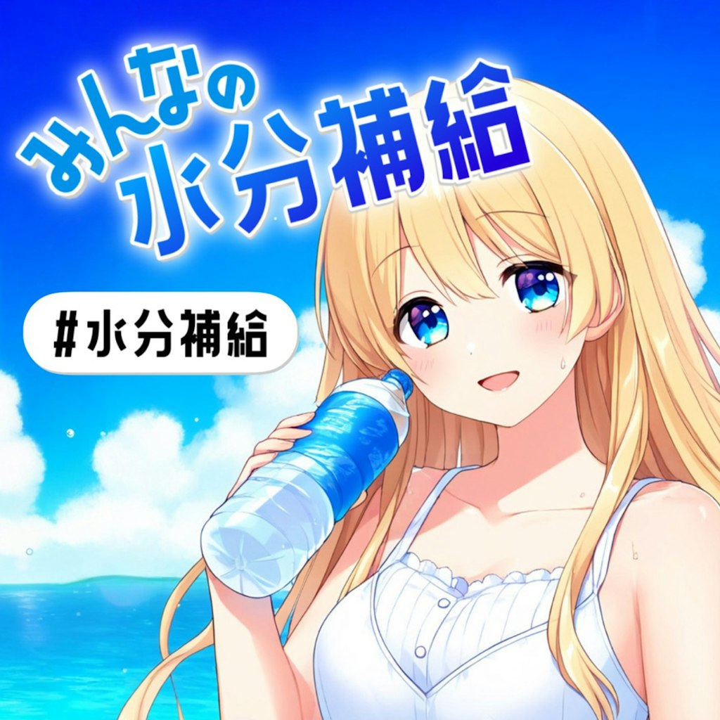 「みんなの水分補給」スタート！