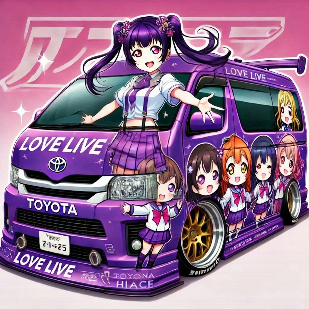 ラブライブキャラとパープルカラートヨタハイエースのドリ車