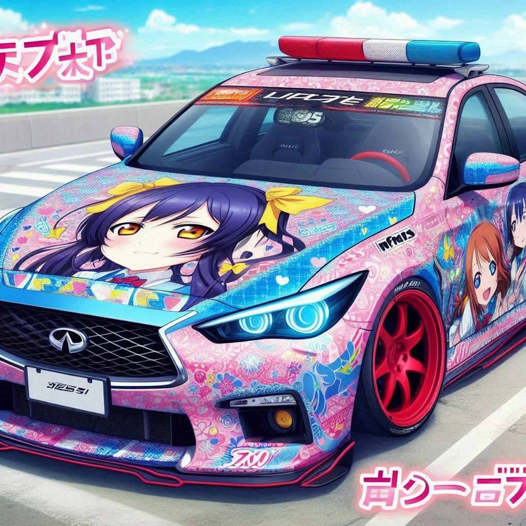 ラブライブインフィニティセダンドリ車