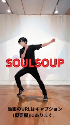 【動画】「SOULSOUP」を踊ってみた【ニシイヒロキ 様】【めんたるさん02】