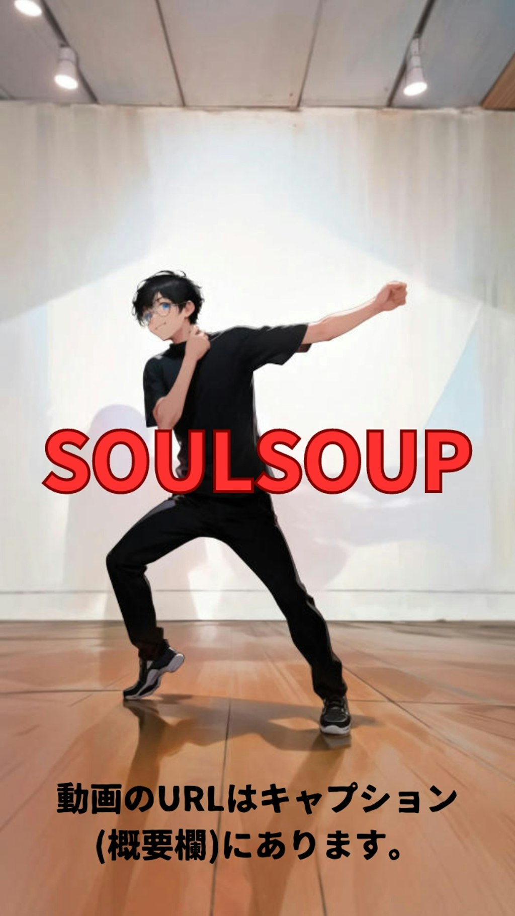 【動画】「SOULSOUP」を踊ってみた【ニシイヒロキ 様】【めんたるさん02】