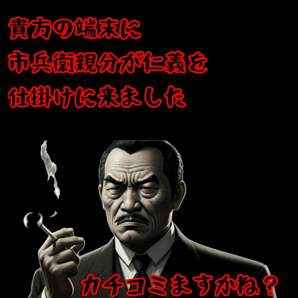 貴方の端末に市兵衛親分が仁義を仕掛けに来ました