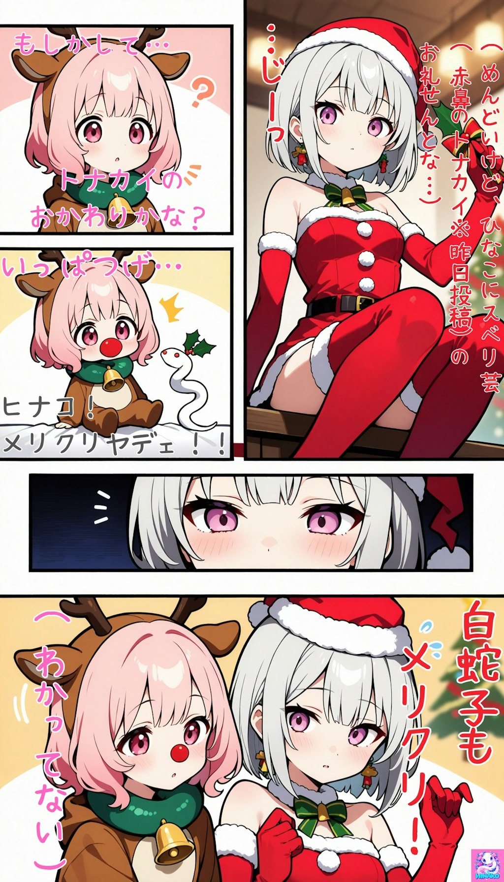 【ひなこと白蛇子】今日はクリスマス🎄💖