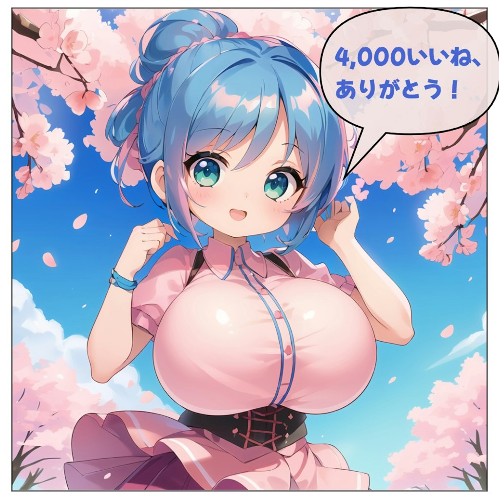 【２００投稿目】４，０００いいね　ありがとうございます！