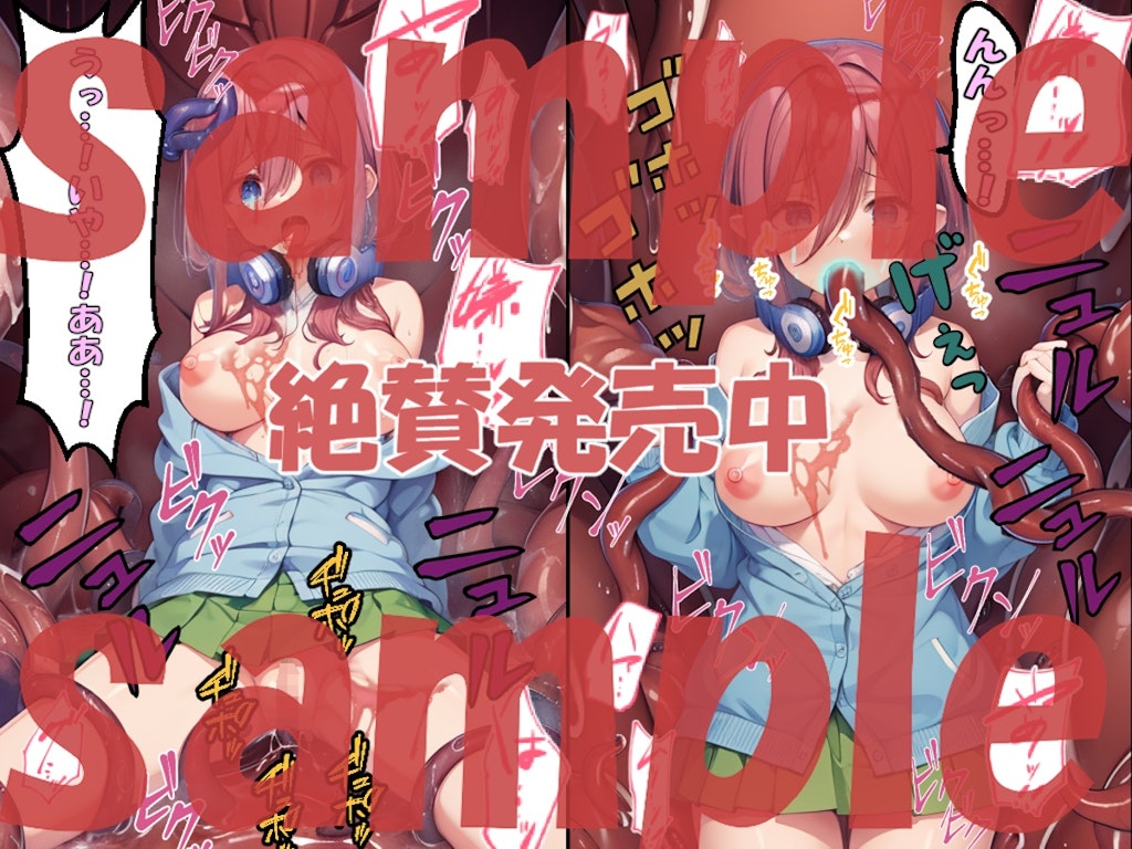 中◯三玖の絶体絶命体験記 迫りくる触手、浣腸されておもらし、初めての激しく交わる体験（触手２）