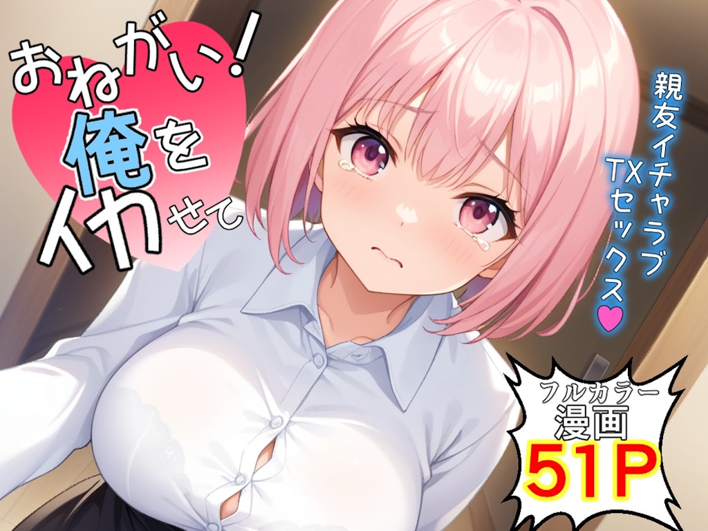 【新作予告】お願い！俺をイカせて〜親友イチャラブTSセックス〜