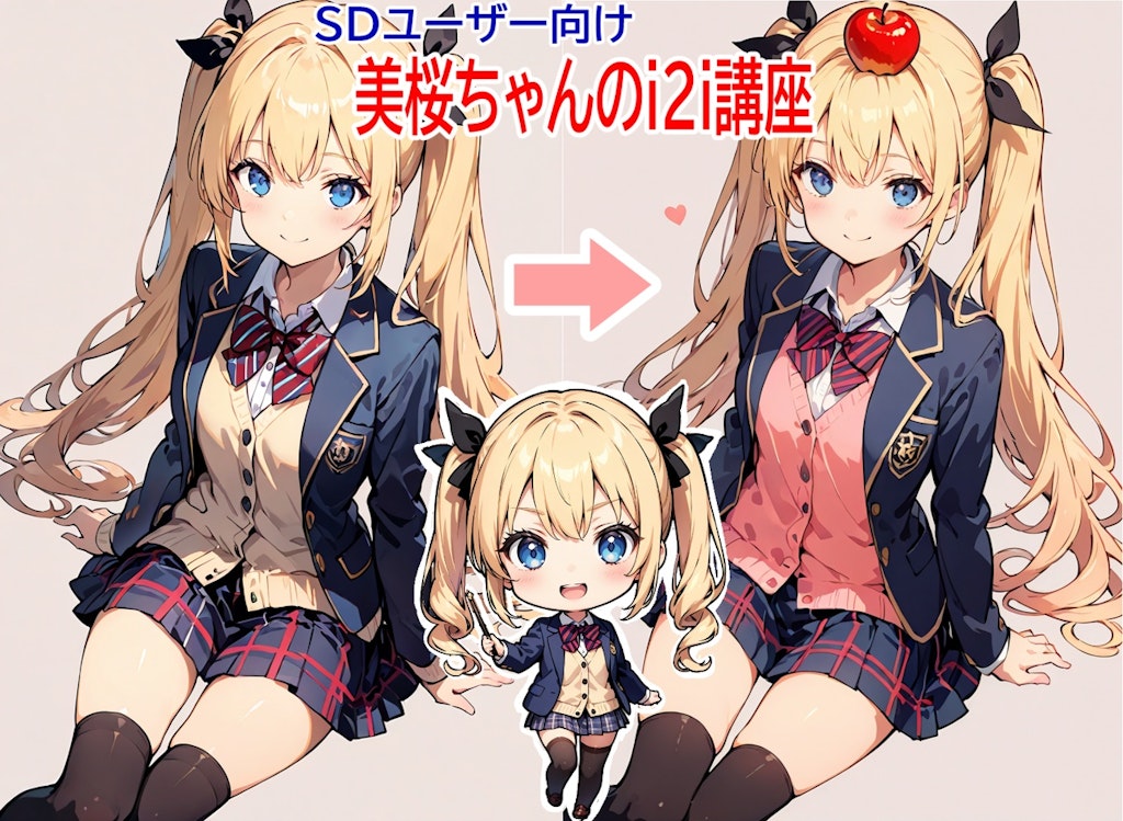 美桜ちゃんのi2i講座【SDユーザー向け】