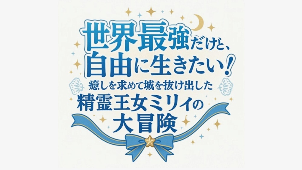 《精霊王女の怒り》世界最強だけど自由に生きたい！ 癒しを求めて城を抜け出した精霊王女ミリィの大冒険