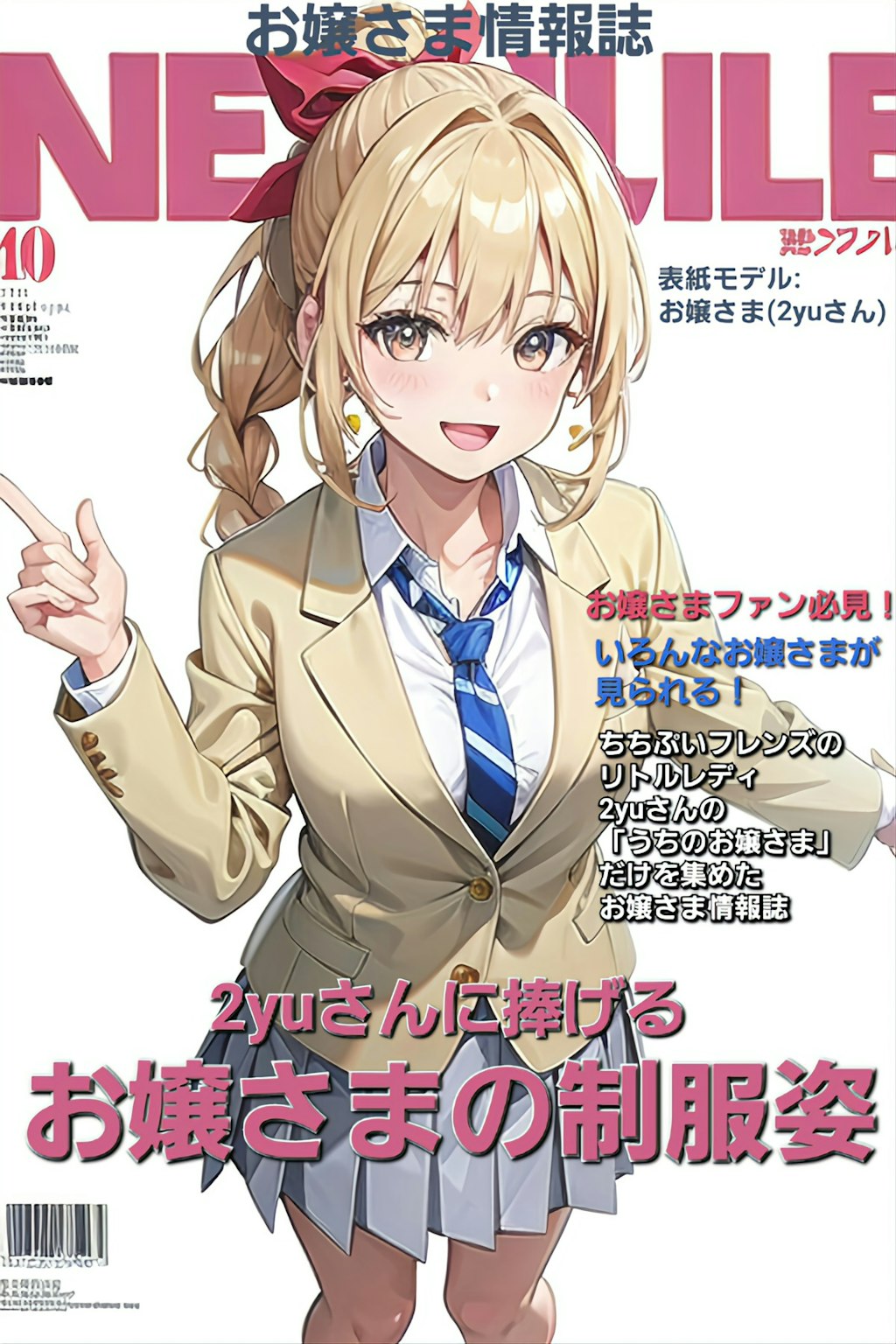 2yuさんの「うちのお嬢さま」情報誌💖