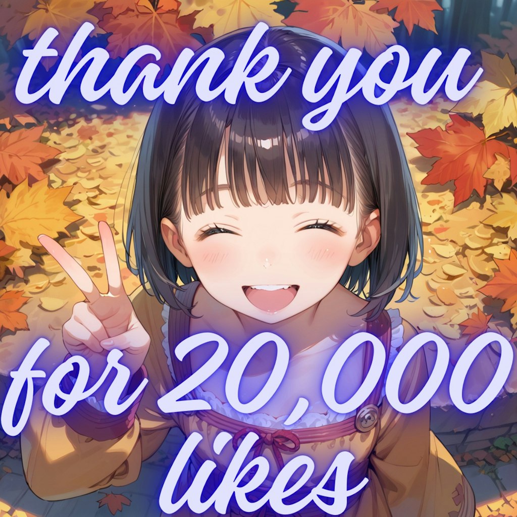 20,000いいね、ありがとうございます！