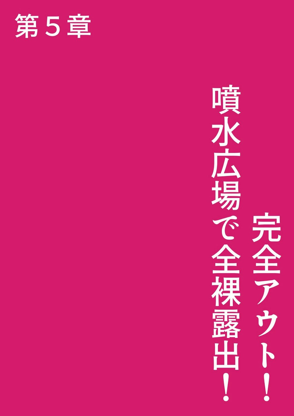 ロリのふりして脱法露出！　合法ロリでも外で脱いだら違法です!!